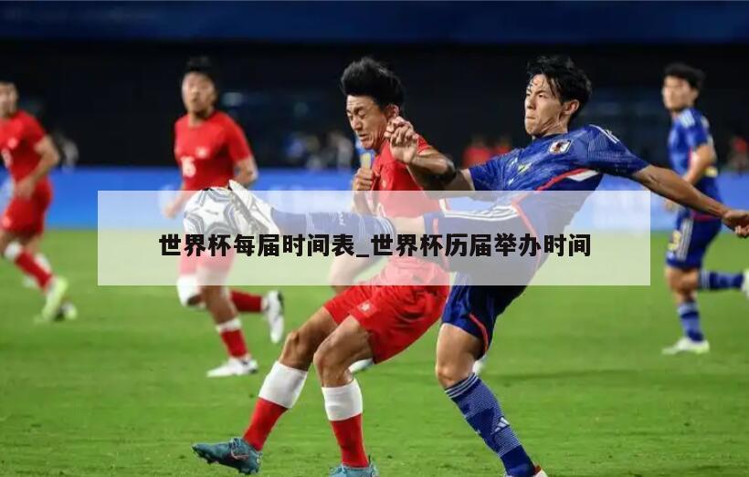 世界杯每届时间表_世界杯历届举办时间