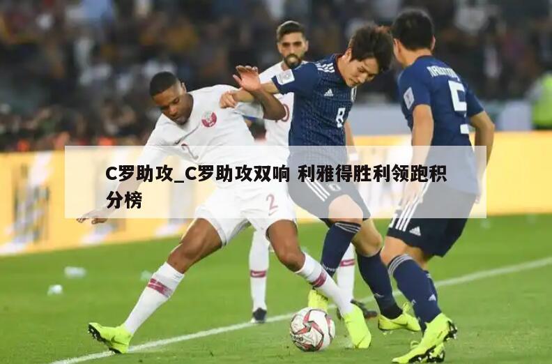 C罗助攻_C罗助攻双响 利雅得胜利领跑积分榜