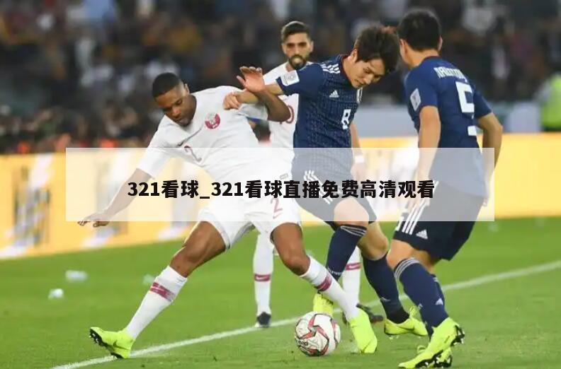 321看球_321看球直播免费高清观看