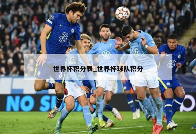 世界杯积分表_世界杯球队积分